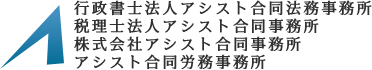アシスト合同事務所